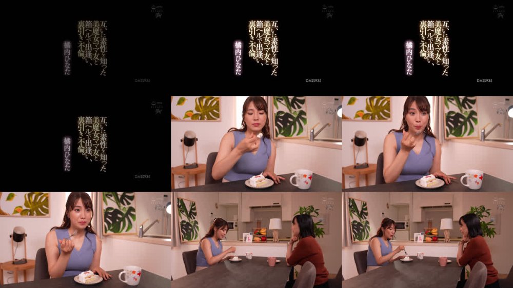 +++ [FHD] DASS-935 互いに素性を知った美魔女ママ友と箱ヘルで出逢い、裏引き不倫。 橘内ひなた