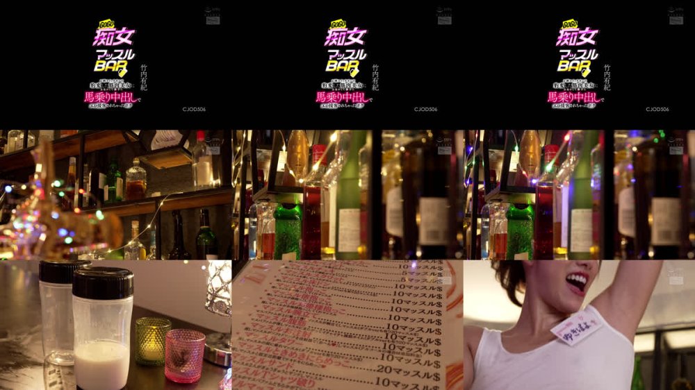 +++ [FHD] CJOD-506 GOGO痴女マッスルBAR お酒スイッチオンで豹変した筋肉美女に力負けして勝手に馬乗り中出しでエロ接客されちゃったボク 竹内有紀