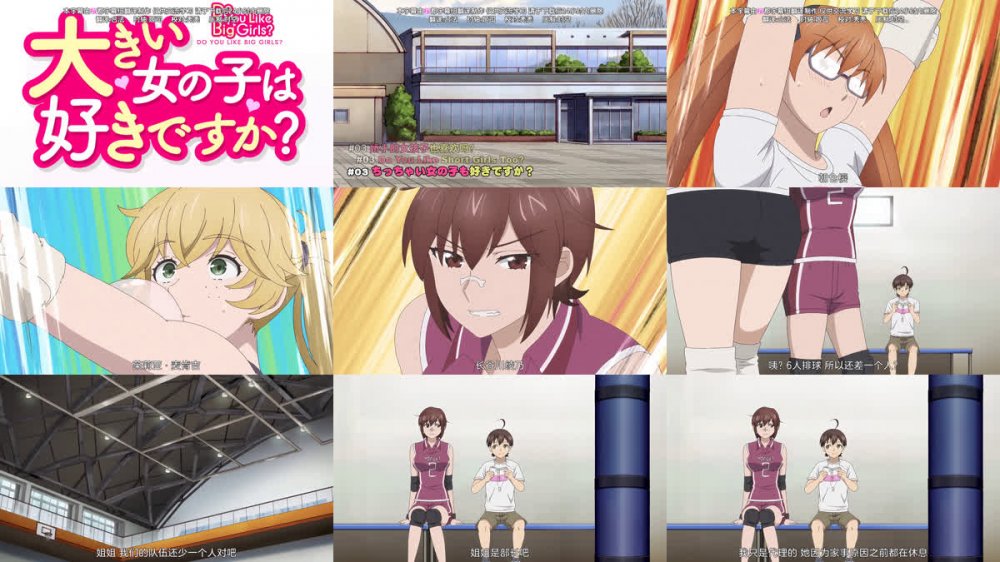 [桜都字幕组] 这样高大的女孩子你喜欢吗？ / Ookii Onnanoko wa Suki Desuka？ [03][1080P][简体内嵌]