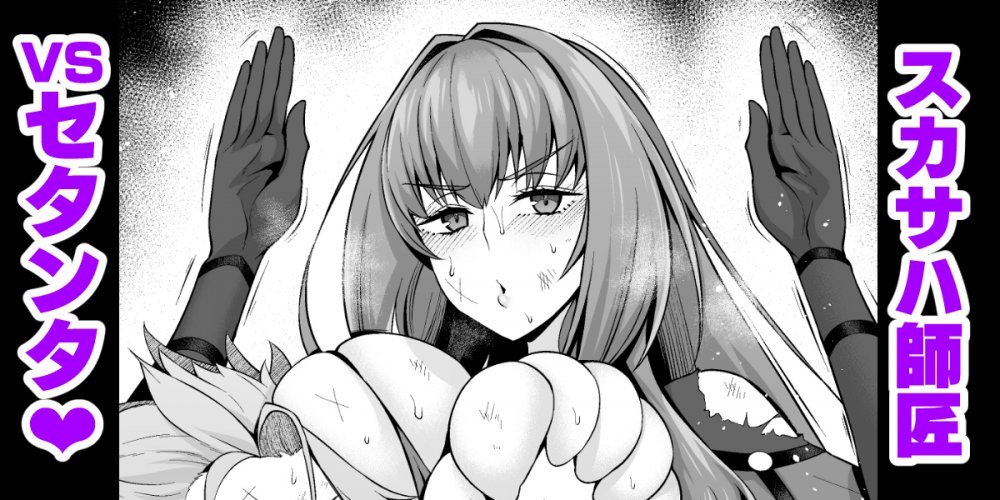 (同人誌) [あんこまん] スカサハ師匠vsセタンタ❤ (Fate Grand Order)