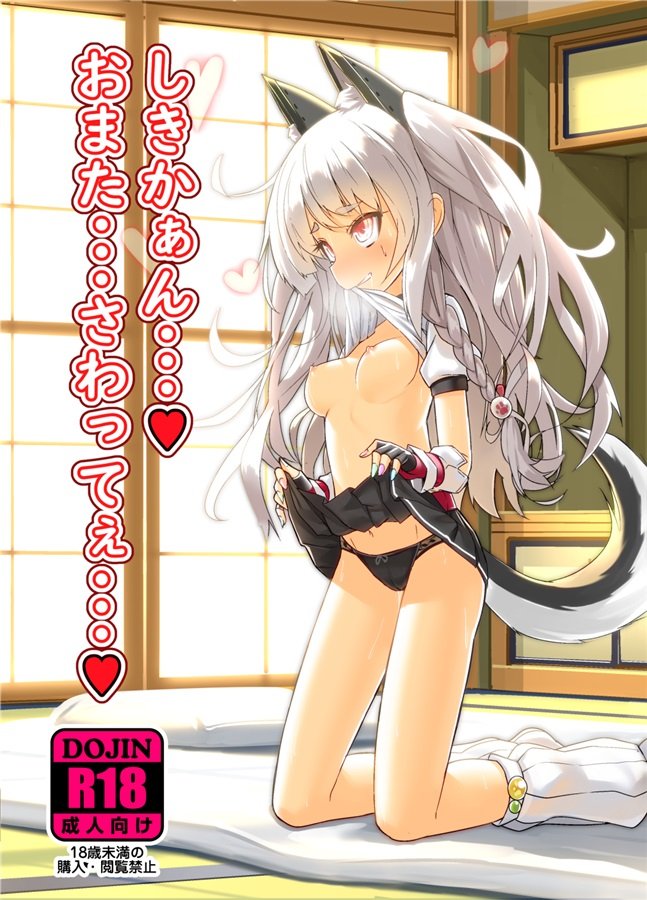 (同人誌) [スタイリッシュ丸投げ (パトリシア)] しきかぁん…♥おまた…さわってぇ…♥ (アズールレーン) [DL版]