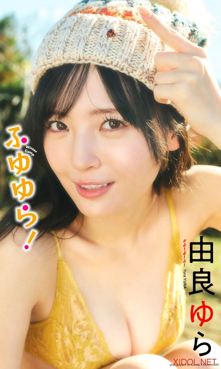 [Photobook] 2026.01.26【デジタル限定】由良ゆら写真集「ふゆゆら！」