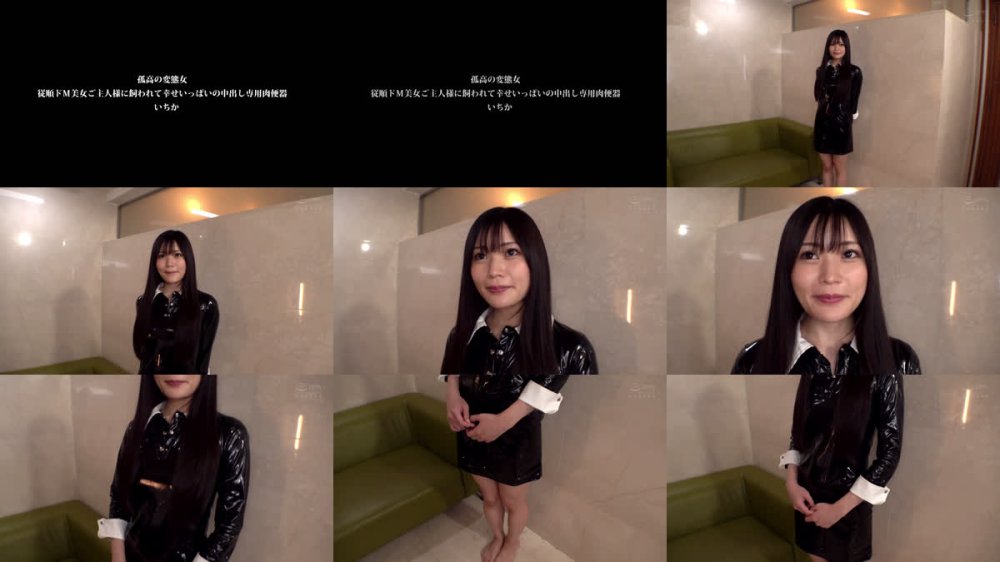 +++ [FHD] ENKI-094 孤高の変態女 従順ドM美女ご主人様に飼われて幸せいっぱいの中出し専用肉便器 いちか