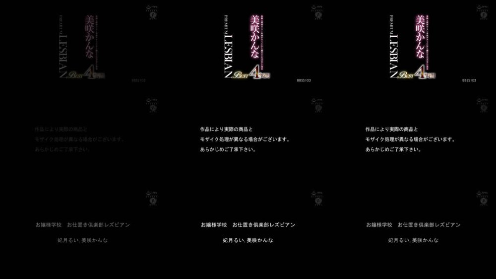 +++ [FHD] BBSS-103 危険な顔面エロスと卑猥テクでノンケも虜にするレズビアン美女 美咲かんな PREMIUM LESBIAN BEST 4時間