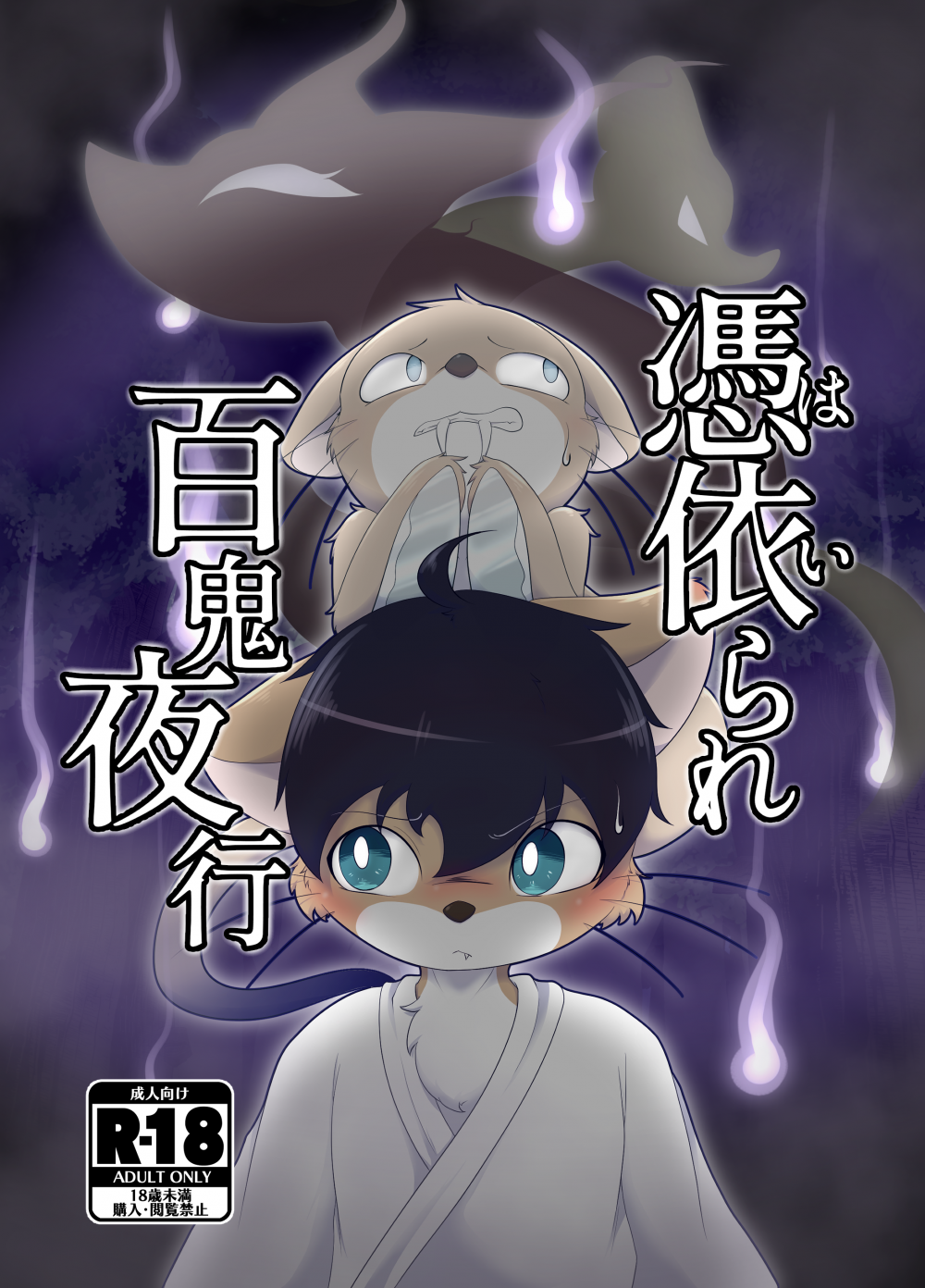 (同人誌) [ツカムキカイ (ゆーほーきゃっちゃー)] 憑依られ百鬼夜行 (オリジナル)