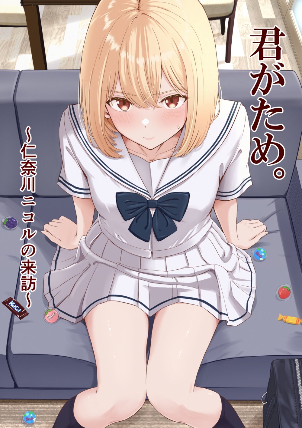 (同人誌) [シュクリーン] 君がため。～仁奈川ニコルの来訪～ (オリジナル)