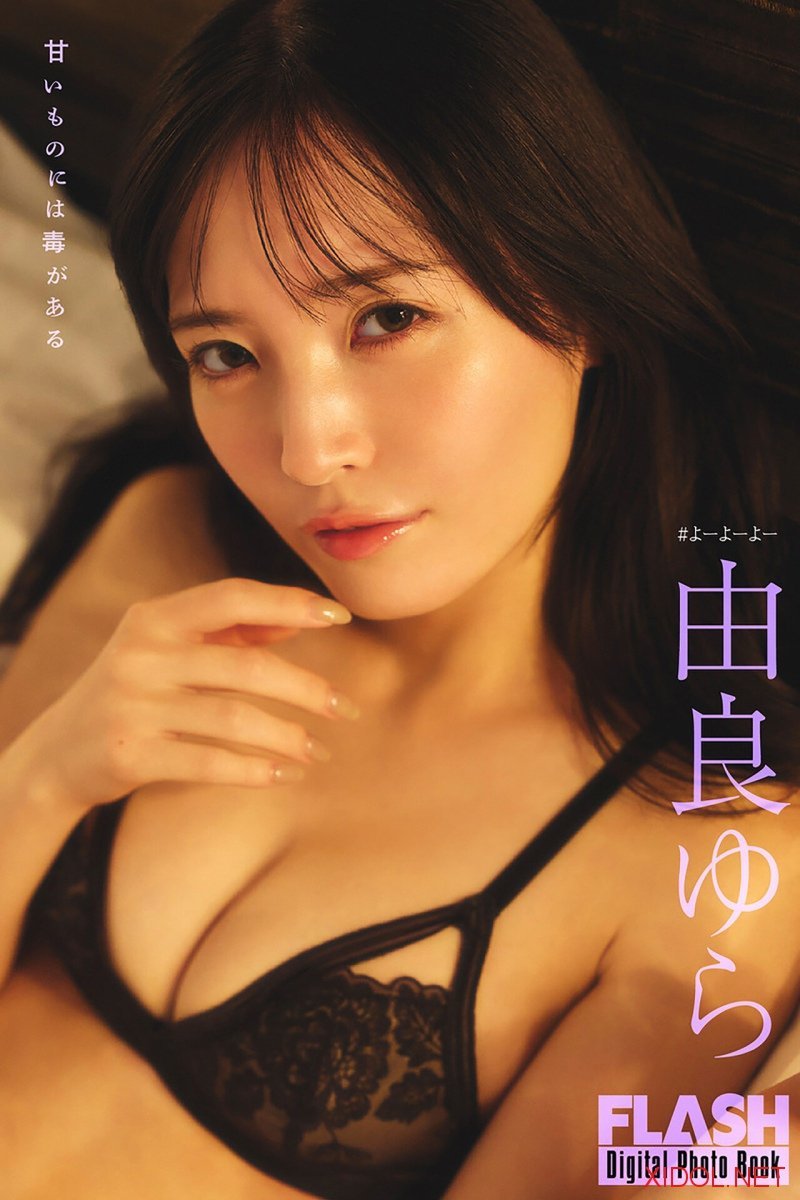 FLASHデジタル写真集 由良ゆら 甘いものには毒がある (2025-10-28)