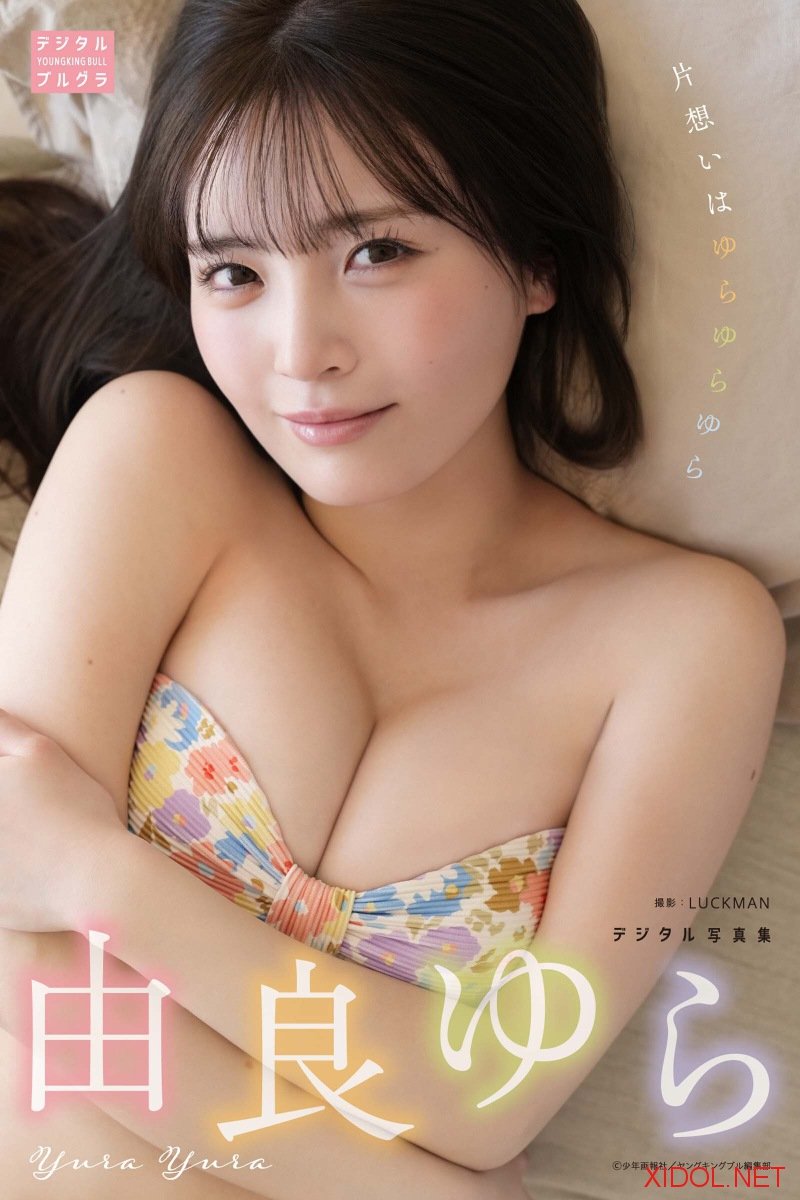 [Photobook] 2026.02.16 由良ゆら デジタル写真集 片想いはゆらゆらゆら (デジタルブルグラ)