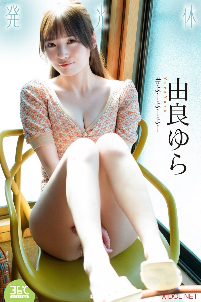 [Photobook] 2026.03.11 発光体 由良ゆら ENTAME36℃デジタル写真集