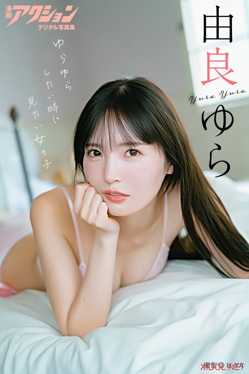 [Photobook] 2025.11.04 漫画アクションデジタル写真集 由良ゆら「ゆらゆらしたい時に見たい女の子」