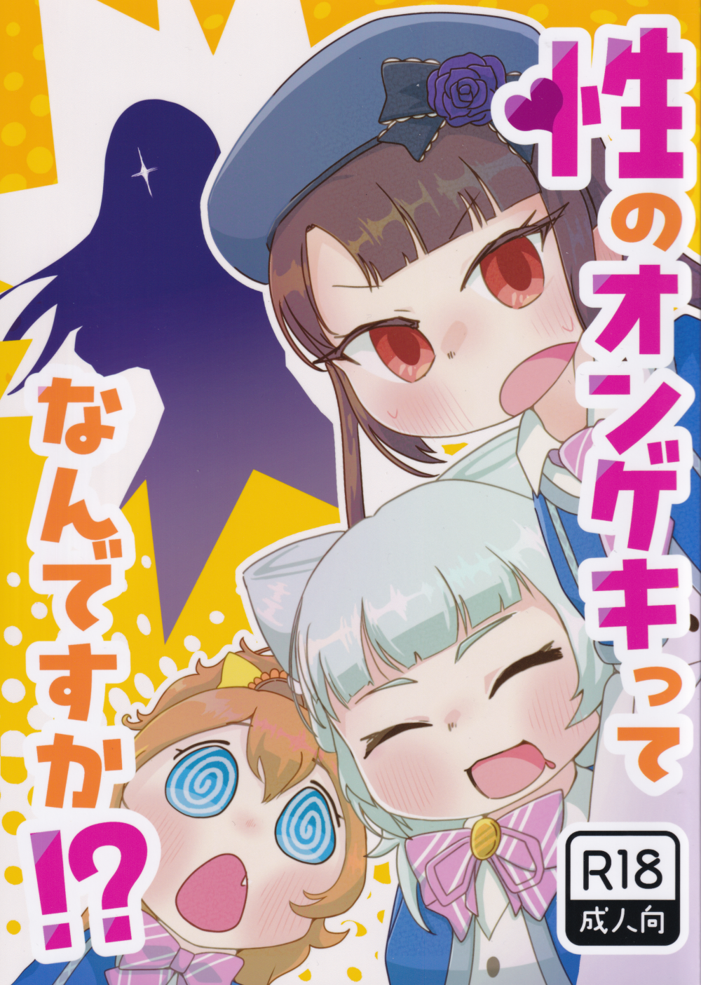 (C107) [Bar chakkabirb (utubirb)] 性のオンゲキってなんですか！？ (オンゲキ)