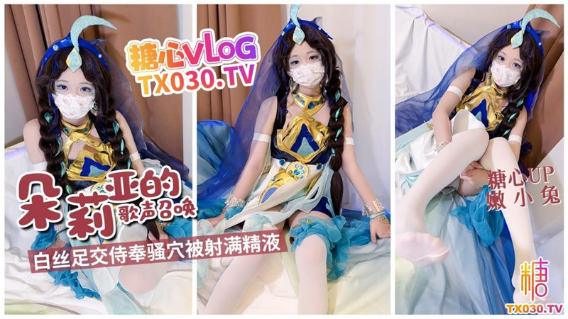 《朵莉亞的歌聲召喚》白絲足交侍奉騷穴被射滿精液-嫩小兔