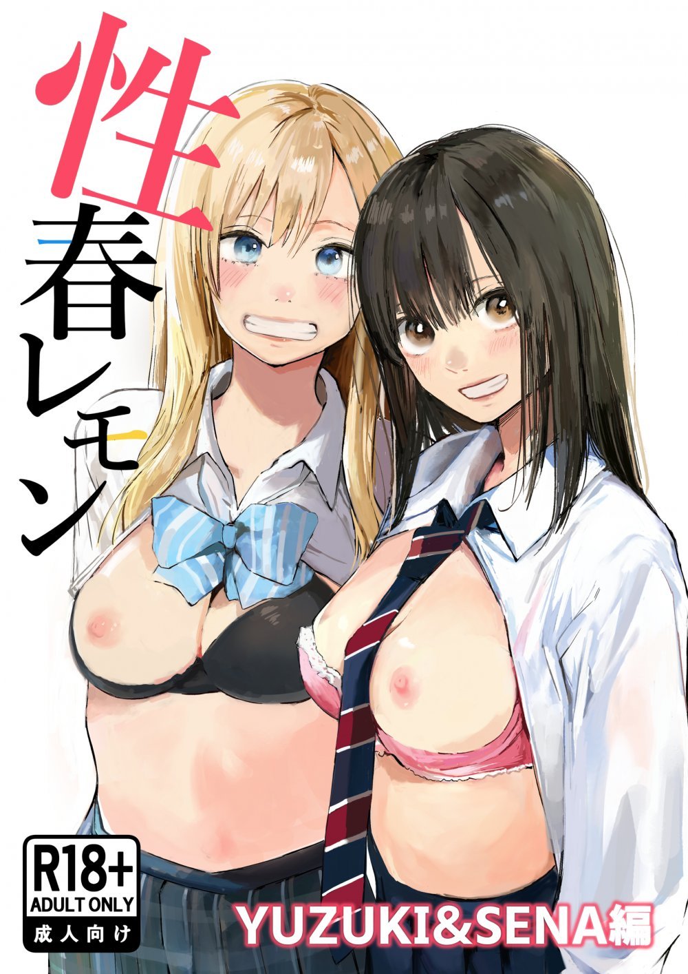 (同人誌) [白川ベット] 性春レモン～柚希&星奈編～ (オリジナル)