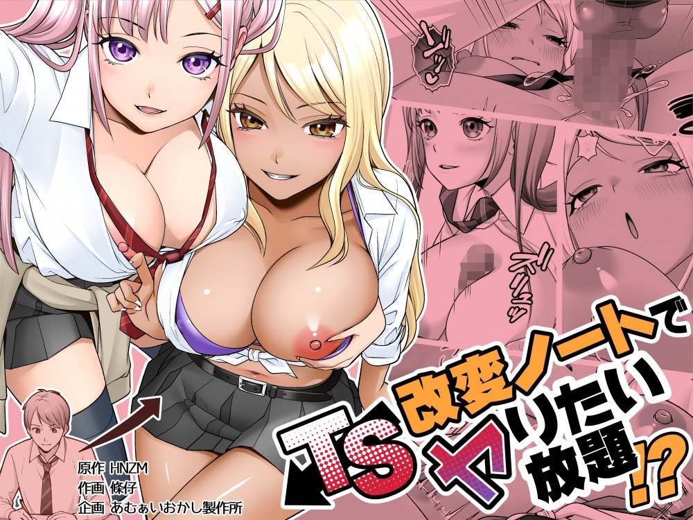 (同人誌) [あむぁいおかし製作所 (條仔)] TS改変ノートでヤりたい放題！？ (オリジナル)