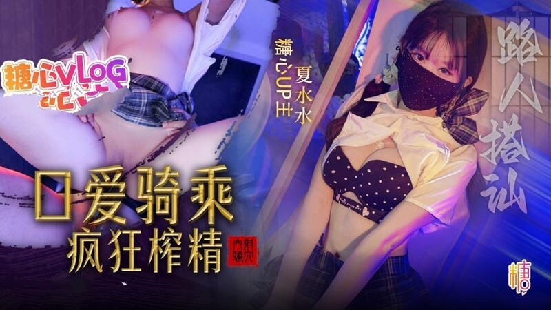 路人搭訕 金錢攻勢路人小姐姐 深喉口愛騎乘榨精中出 夏水水