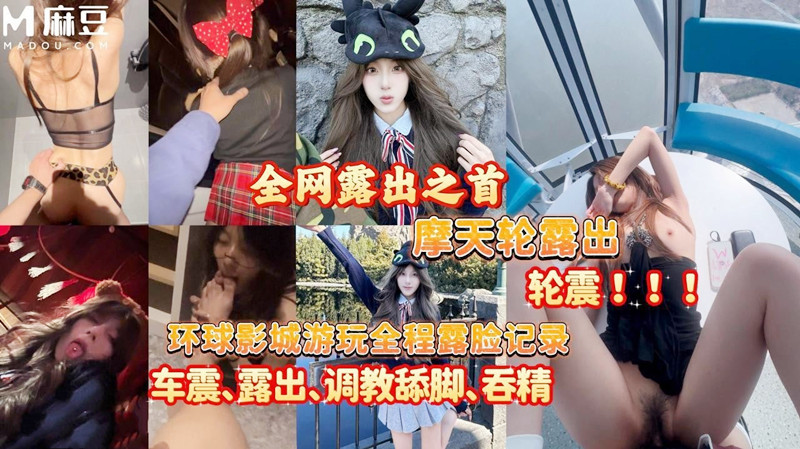 大神【深情小呂布】約炮可愛女孩 摩天輪露出！ 輪震❤️環球影城遊玩全程記錄