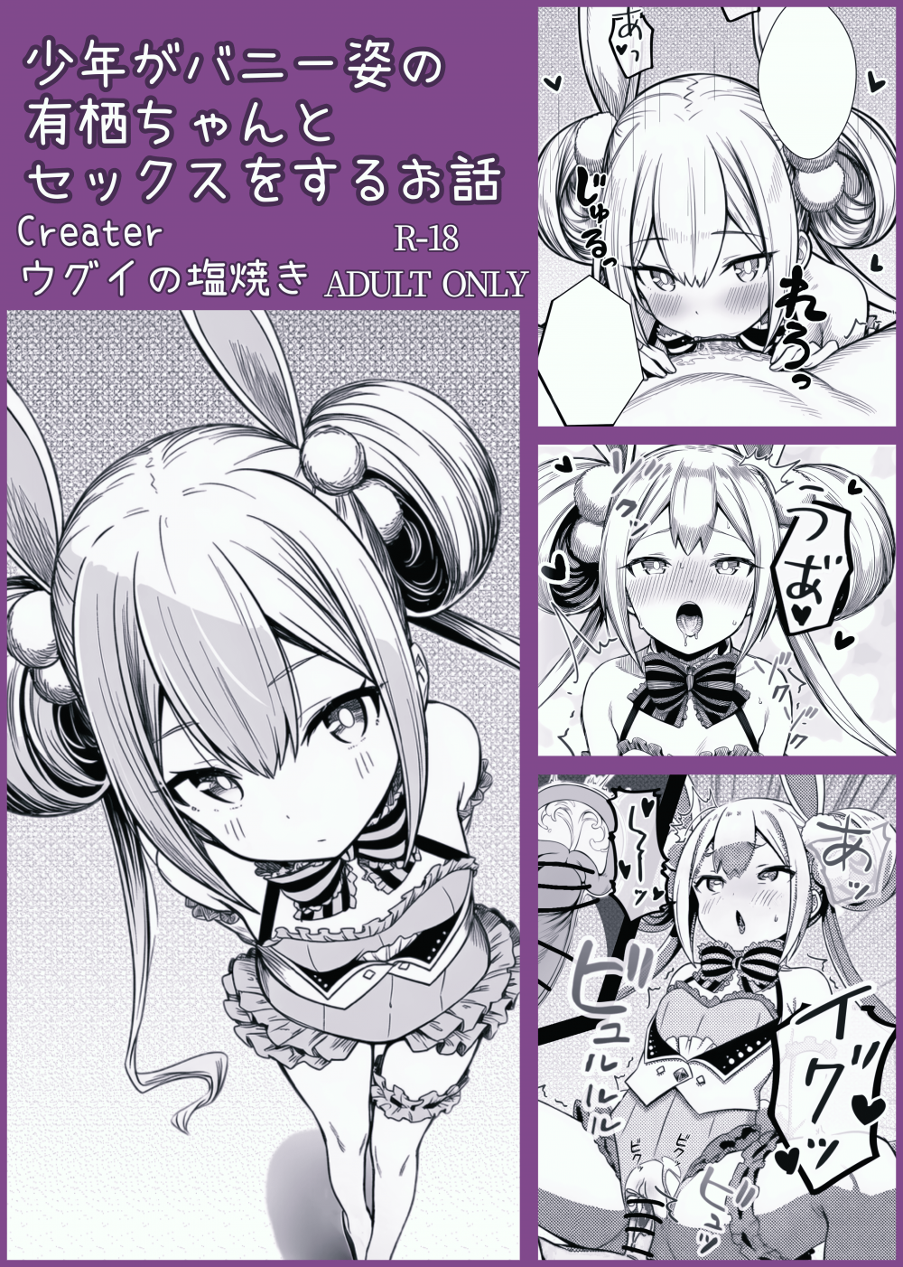 (同人誌) [ウグイの塩焼き] 少年がバニー姿の有栖ちゃんとセックスをするお話 (オンゲキ)
