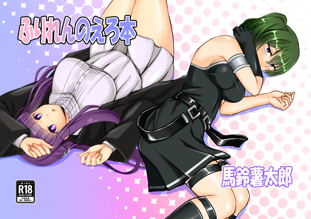 (同人誌) [馬鈴薯太郎とバター犬 (馬鈴薯太郎)] ふりれんのえろほん (葬送のフリーレン) [DL版]