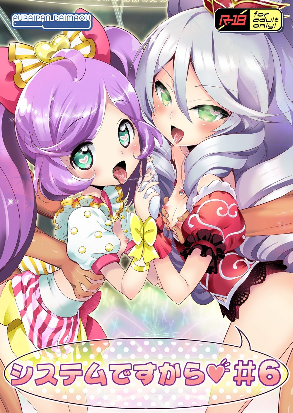 (同人誌) [ふらいぱん大魔王 (提灯暗光)] システムですから #6 (プリパラ) [DL版]