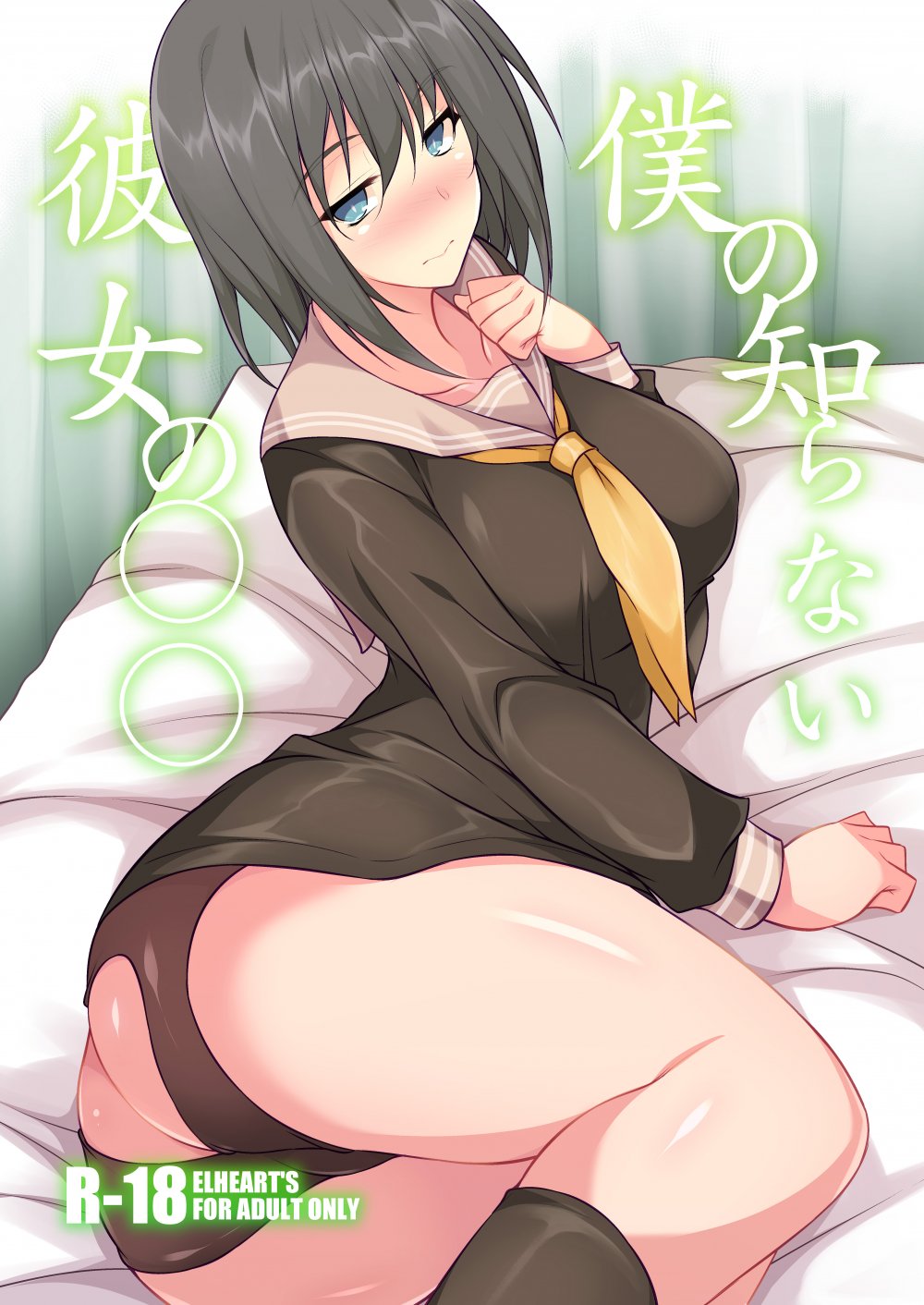 (同人誌) [ELHEART'S (息吹ポン)] 僕の知らない彼女の○○ (オリジナル) [DL版]