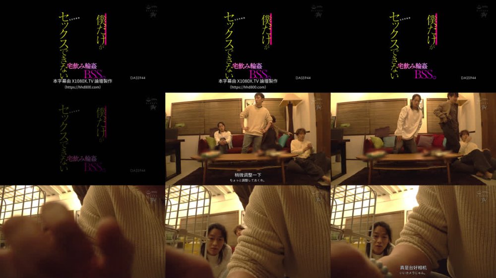+++ [FHDC] DASS-944 僕だけがセックスできない宅飲み輪●BSS。 五日市芽依