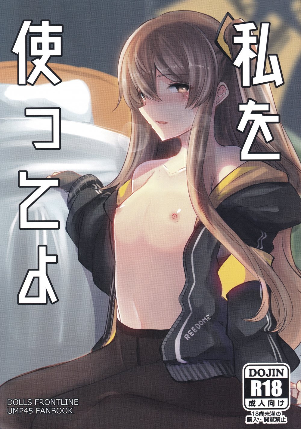 (同人誌) [Hello Girls! (10駅)] 私を使ってよ (少女前線)