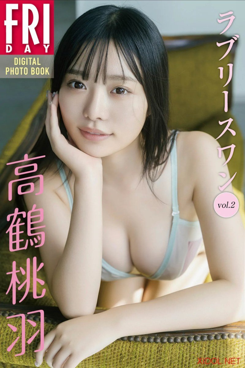 FRIDAYデジタル写真集 高鶴桃羽 ラブリースワン vol.2