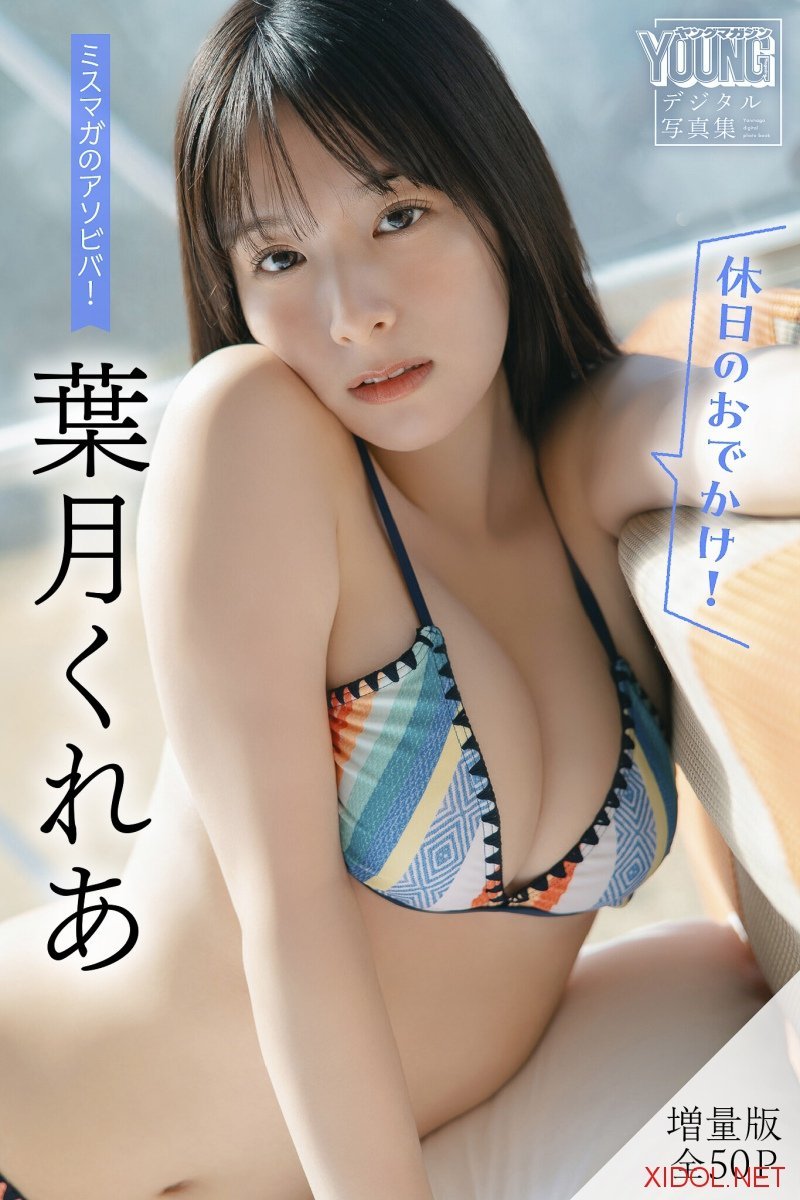 [Photobook] 葉月くれあ【増量版 全50P】ミスマガのアソビバ！ ＜休日のおでかけ！＞ ヤンマガデジタル写真集