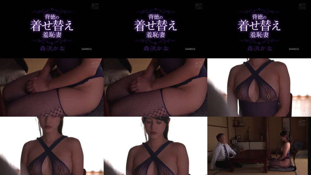 +++ [FHD] SAME-216 背徳の着せ替え羞恥妻 森沢かな