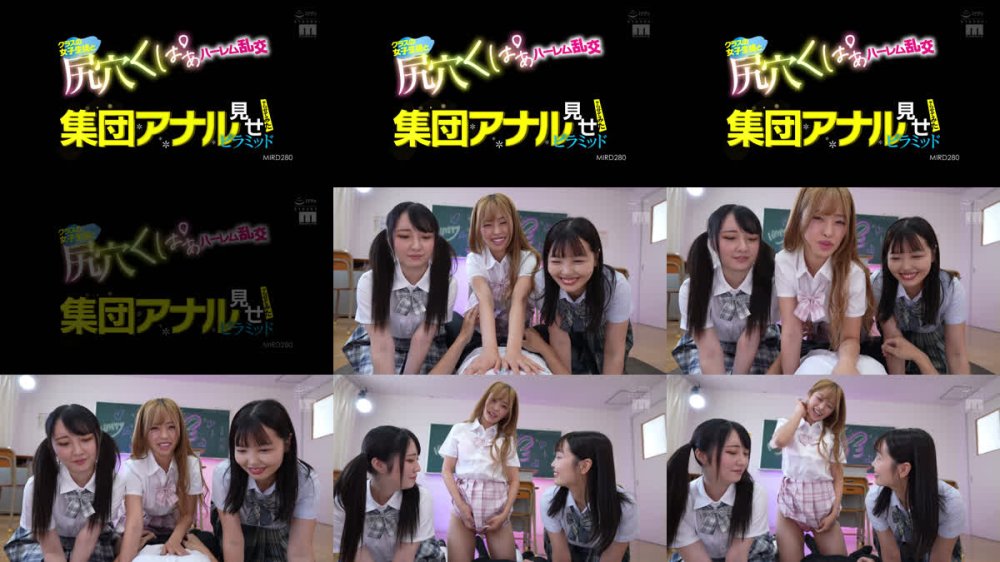 +++ [FHD] MIRD-280 集団アナル見せピラミッドやらせてみたクラスの女子生徒と尻穴くぱぁハーレム乱交