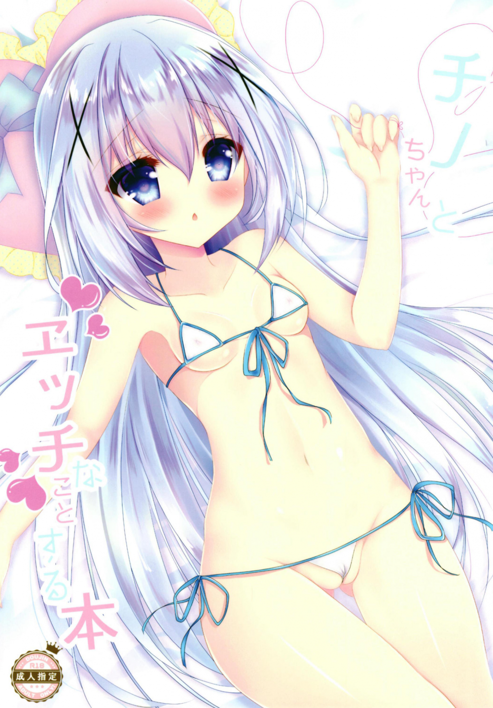 (同人誌) [あいあい傘 (ららな)] チノちゃんとエッチなことする本 (ご注文はうさぎですか？) [DL版]