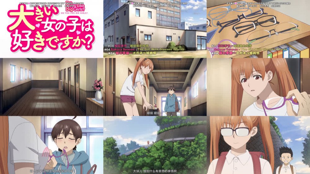[桜都字幕组] 这样高大的女孩子你喜欢吗？ / Ookii Onnanoko wa Suki Desuka？ [04][1080P][简体内嵌]
