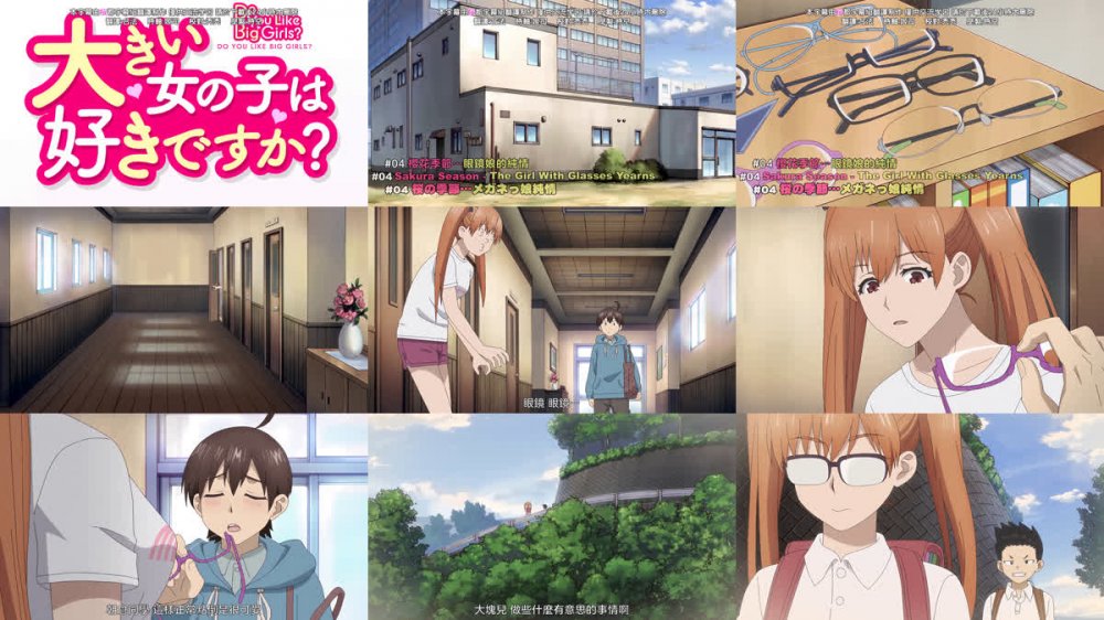 [桜都字幕组] 这样高大的女孩子你喜欢吗？ / Ookii Onnanoko wa Suki Desuka？ [04][1080P][繁体内嵌]