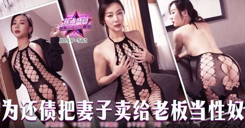 香蕉視頻 JDSY-561 為還債把妻子賣給老闆當性奴！ 米菲兔BunnyMiffy