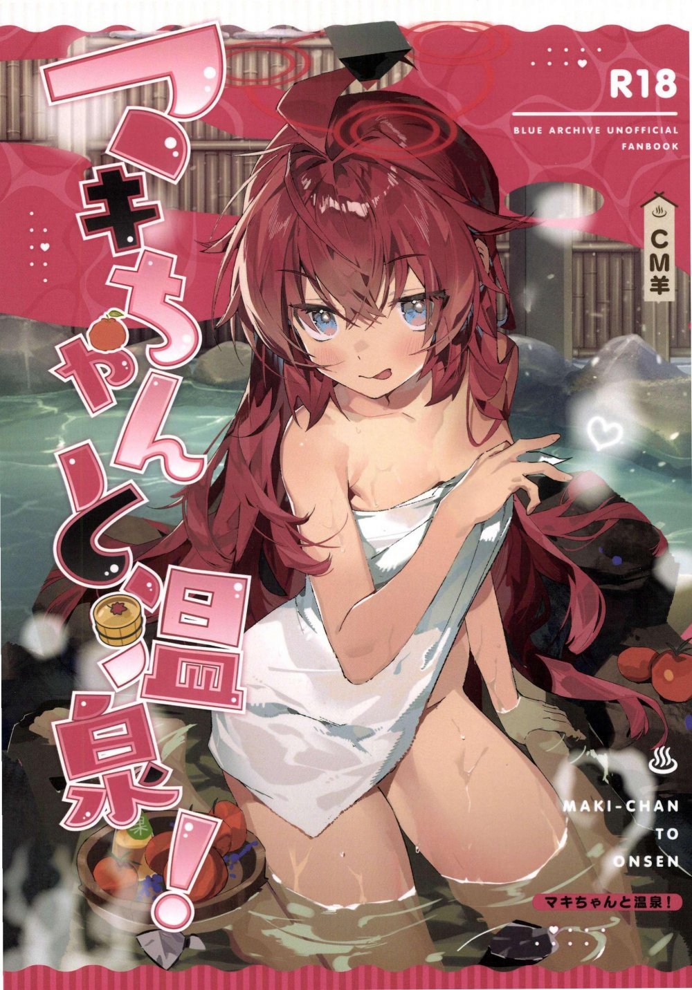 (C107) [オイシイこ (CM羊)] マキちゃんと温泉! (ブルーアーカイブ)
