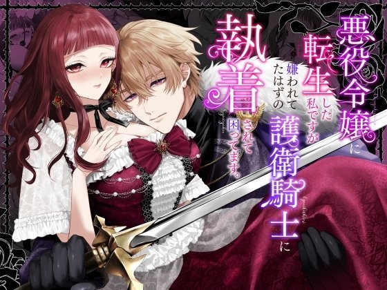 (同人誌) [チョコレートもぐもぐ (ふじもり)] 悪役令嬢に転生した私ですが嫌われてたはずの護衛騎士に執着されて困ってます。 (オリジナル) [DL版]
