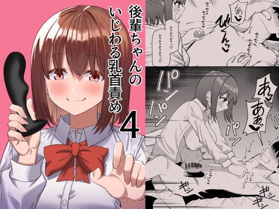 (同人誌) [プライドビーンズ] 後輩ちゃんのいじわる乳首責め4 (オリジナル) [DL版]