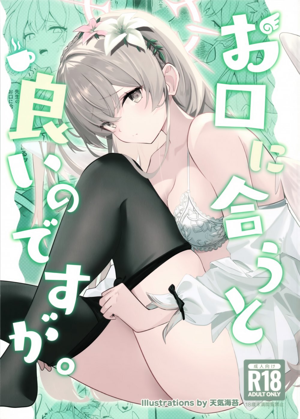 (せんせーのアーカイブ15) [SeaweeD (天気海苔)] お口に合うと良いのですが (ブルーアーカイブ)