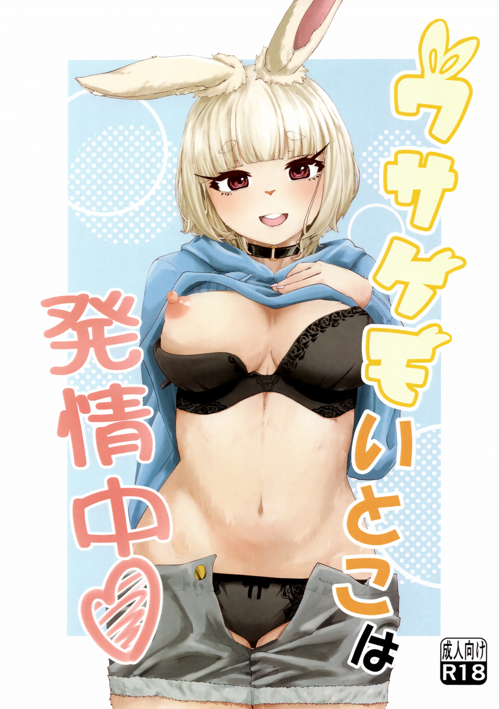 (C107) [ますらお (よろず)] ウサケモいとこは発情中 (オリジナル)