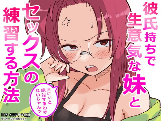 (同人誌) [横松ヒラメ] 彼氏持ちで生意気な妹とセックスの練習する方法 (オリジナル) [DL版]