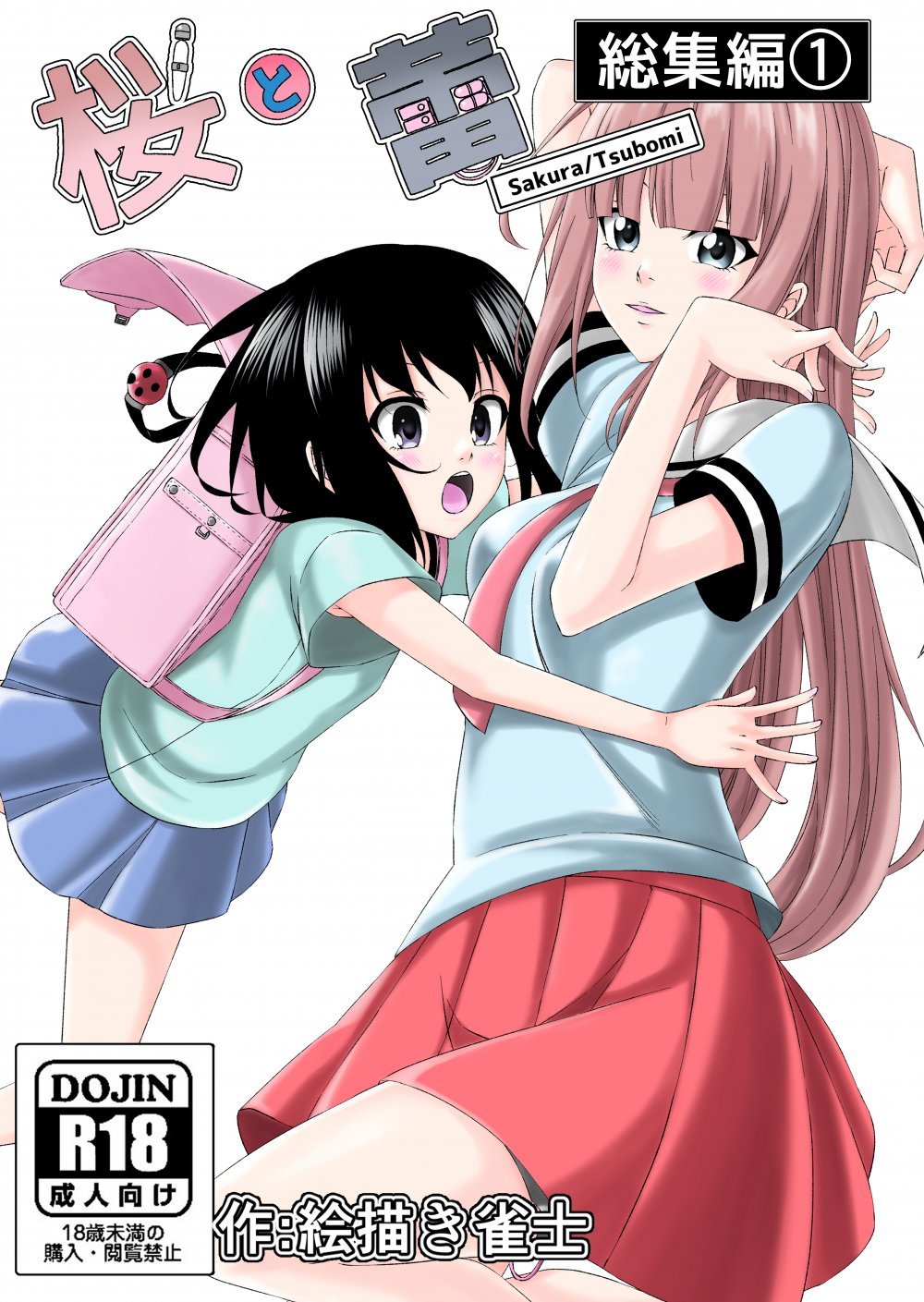 (同人誌) [絵描き雀士] 桜と蕾 総集編 1 (オリジナル)