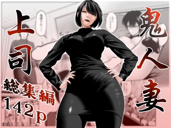 (同人誌) [蕎麦] 鬼人妻上司(総集編)