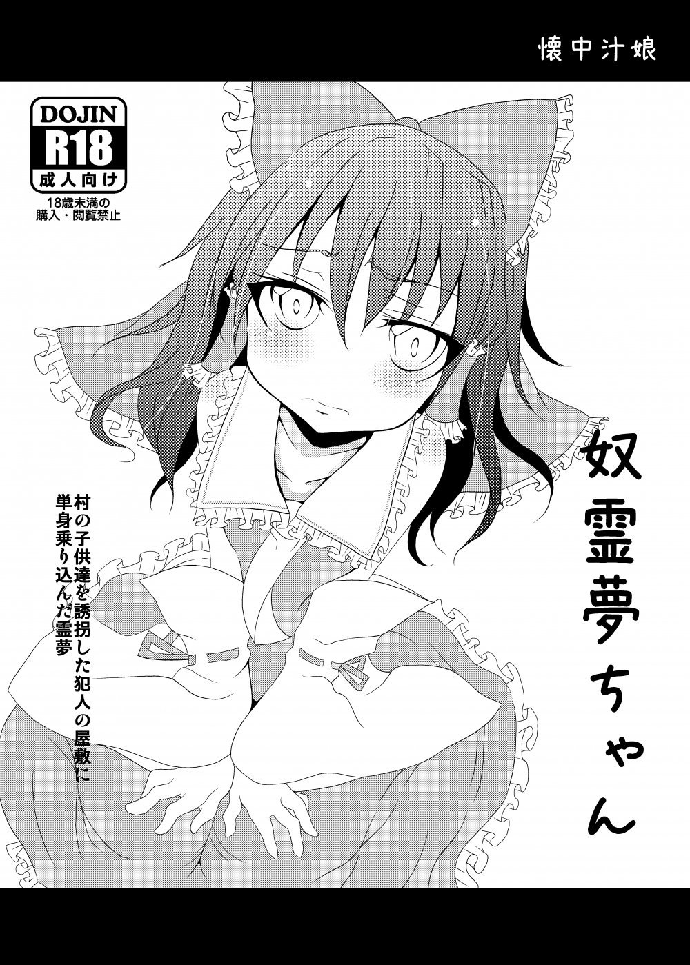 (同人誌) [懐中汁娘 (もなか)] 奴霊夢ちゃん (東方Project) [DL版]