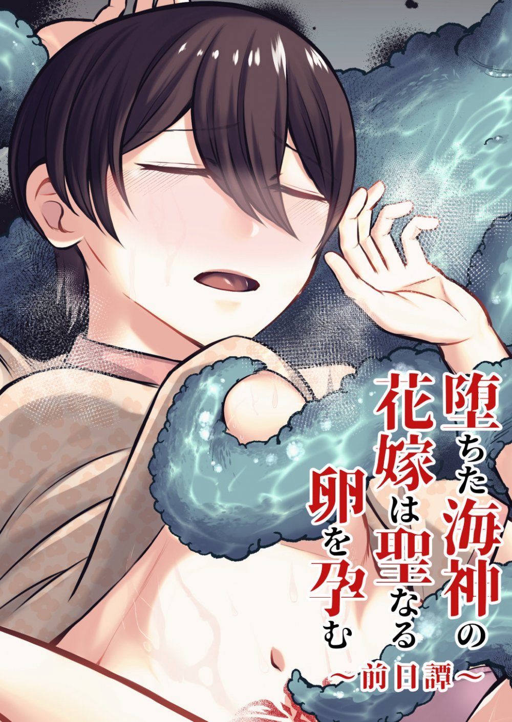 (同人誌) [七転八起 (七生)] 堕ちた海神の花嫁は聖なる卵を孕む ～前日譚～ (オリジナル)