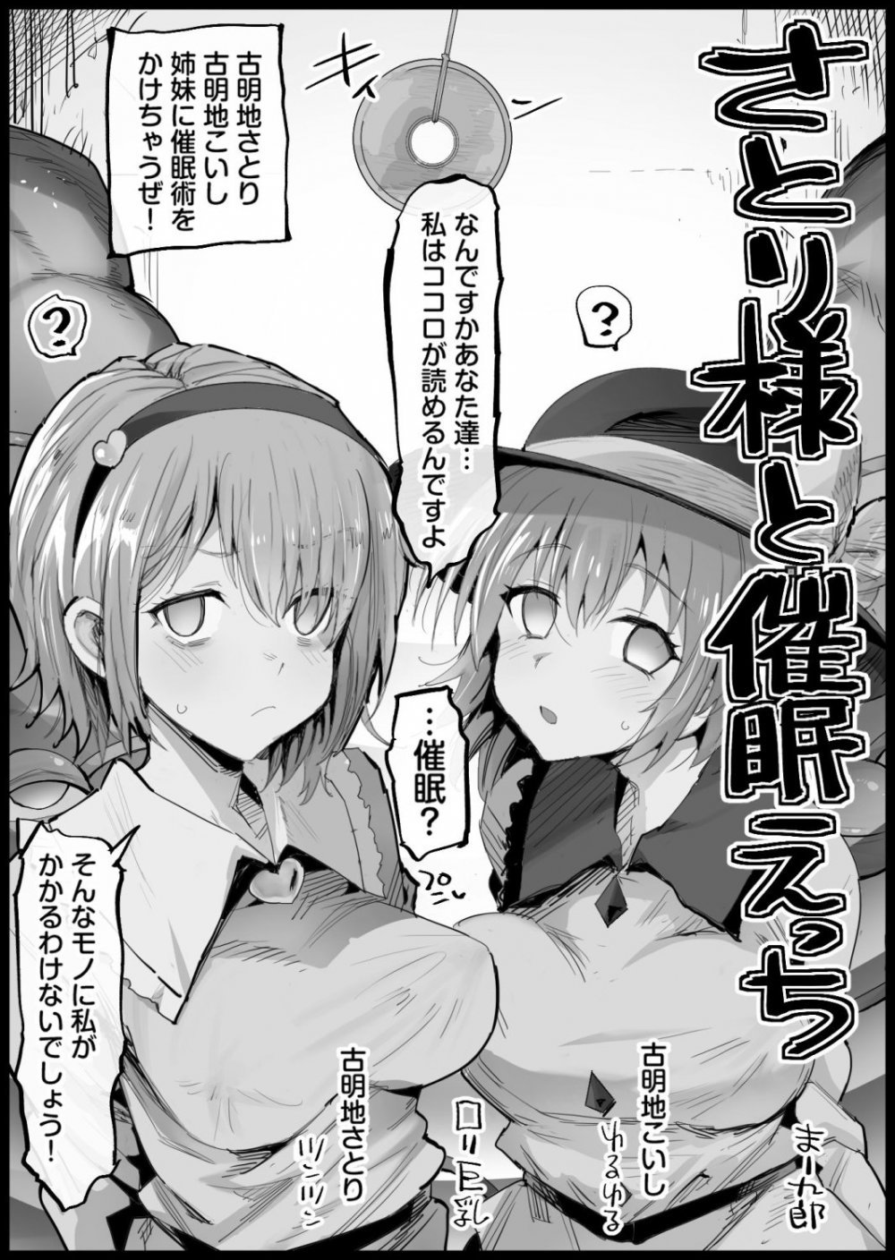 (同人誌) [まー九郎] さとり様と催眠えっち (東方Project)