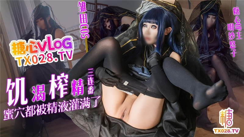 【雛田COS】饑渴榨精三連番❤️蜜穴都被精液灌滿了-明紗•悠子