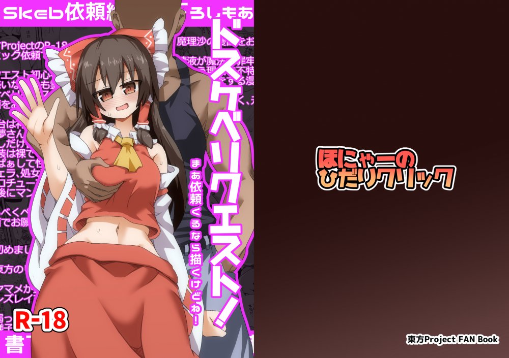 (同人誌) [ほにゃーの左クリック (ほにゃー)] ドスケベリクエスト!まあ依頼くるなら描くけどね! (東方Project)
