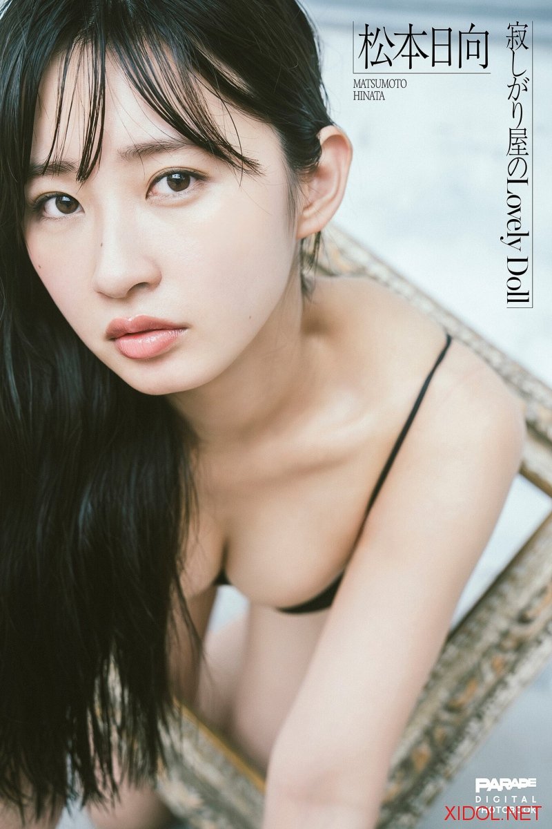 [Photobook] 松本日向 寂しがり屋のLovely Doll PARADEデジタルフォトブック