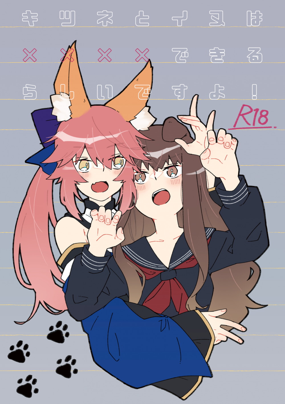 (同人誌) [ぱちでんき (白石クロ)] キツネとイヌは××××できるらしいですよ! (Fate Extra) [DL版]