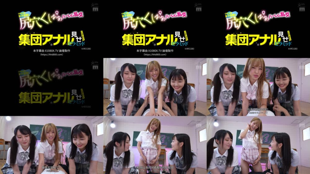 +++ [FHDC] MIRD-280 集団アナル見せピラミッドやらせてみたクラスの女子生徒と尻穴くぱぁハーレム乱交